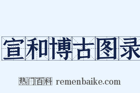 宣和博古图录是什么意思的图片